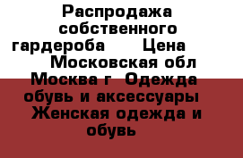 Распродажа собственного гардероба!!! › Цена ­ 3 000 - Московская обл., Москва г. Одежда, обувь и аксессуары » Женская одежда и обувь   